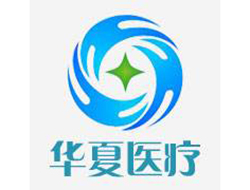 华夏医疗