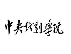 中央戏剧学院