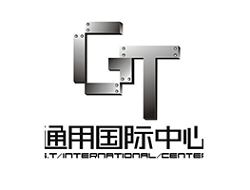 通用国际中心
