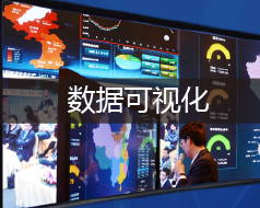 云标大数据服务平台