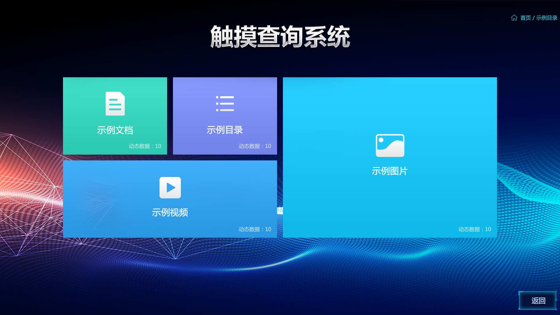 云标触摸查询系统