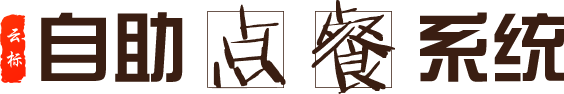 自助点餐系统