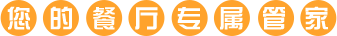 您的餐厅专属专家