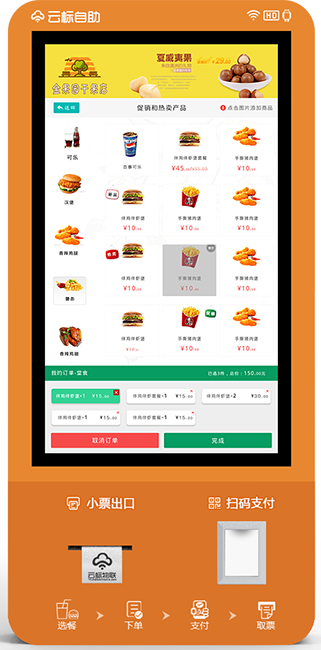 云标自助点餐系统