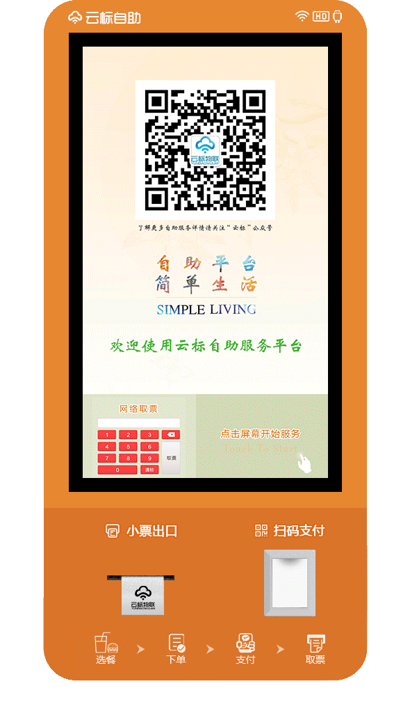 自助机下单