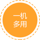 一机多用