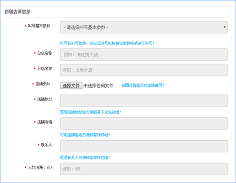 “排队叫号”店铺管理设置界面