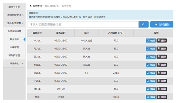 “排队叫号”服务发布设置界面