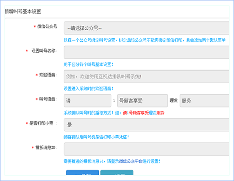 “排队叫号”叫号基本设置界面