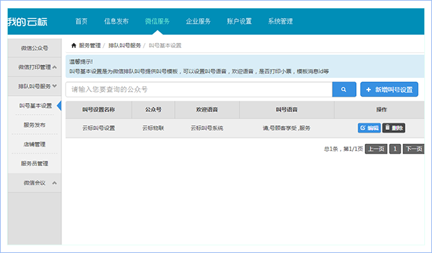 “排队叫号”叫号基本设置界面
