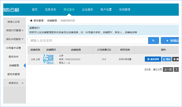 “排队叫号”店铺管理设置界面
