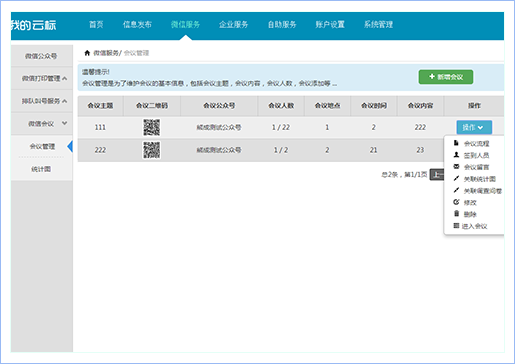 微信会议—会议后台界面