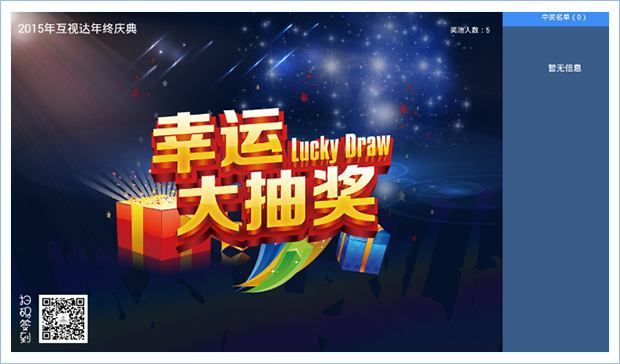 微信会议—抽奖界面
